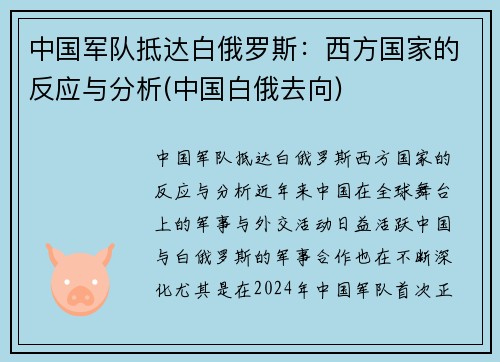 中国军队抵达白俄罗斯：西方国家的反应与分析(中国白俄去向)