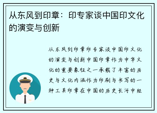 从东风到印章：印专家谈中国印文化的演变与创新