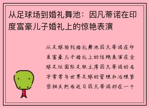从足球场到婚礼舞池：因凡蒂诺在印度富豪儿子婚礼上的惊艳表演