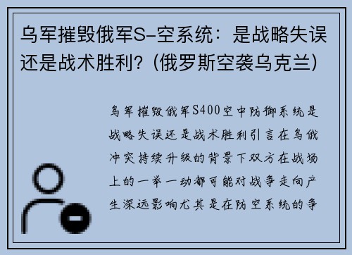 乌军摧毁俄军S-空系统：是战略失误还是战术胜利？(俄罗斯空袭乌克兰)