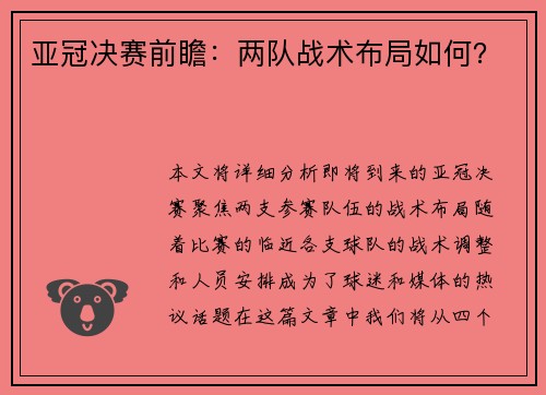 亚冠决赛前瞻：两队战术布局如何？