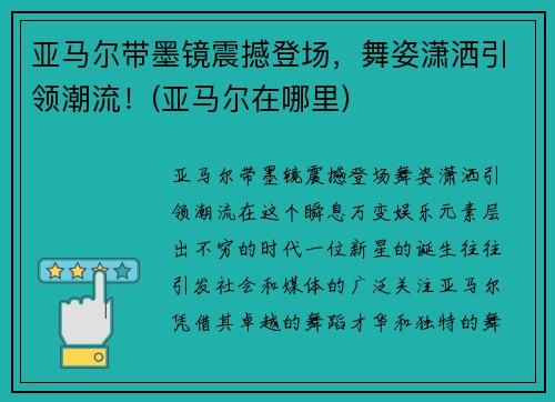 亚马尔带墨镜震撼登场，舞姿潇洒引领潮流！(亚马尔在哪里)