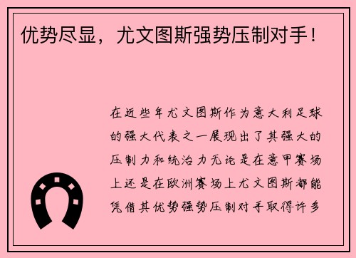 优势尽显，尤文图斯强势压制对手！