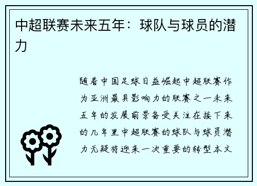 中超联赛未来五年：球队与球员的潜力