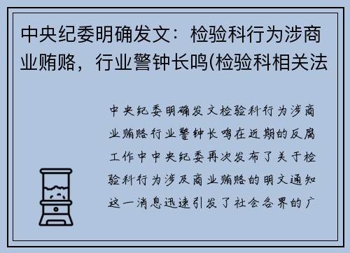 中央纪委明确发文：检验科行为涉商业贿赂，行业警钟长鸣(检验科相关法律法规)