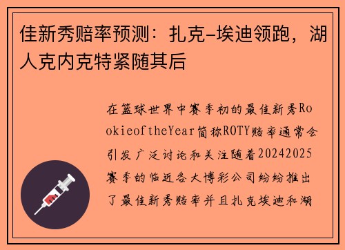 佳新秀赔率预测：扎克-埃迪领跑，湖人克内克特紧随其后