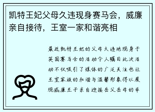 凯特王妃父母久违现身赛马会，威廉亲自接待，王室一家和谐亮相
