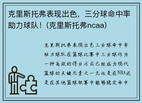 克里斯托弗表现出色，三分球命中率助力球队！(克里斯托弗ncaa)