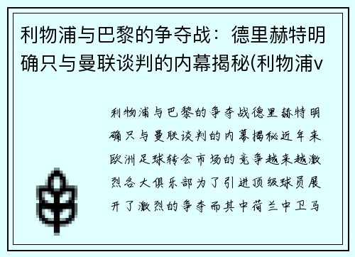 利物浦与巴黎的争夺战：德里赫特明确只与曼联谈判的内幕揭秘(利物浦vs巴黎欧冠)