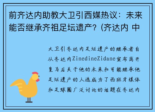 前齐达内助教大卫引西媒热议：未来能否继承齐祖足坛遗产？(齐达内 中前卫)