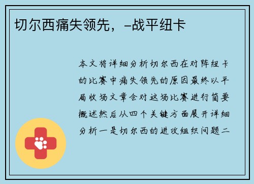切尔西痛失领先，-战平纽卡
