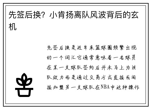 先签后换？小肯扬离队风波背后的玄机