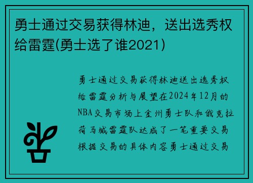 勇士通过交易获得林迪，送出选秀权给雷霆(勇士选了谁2021)
