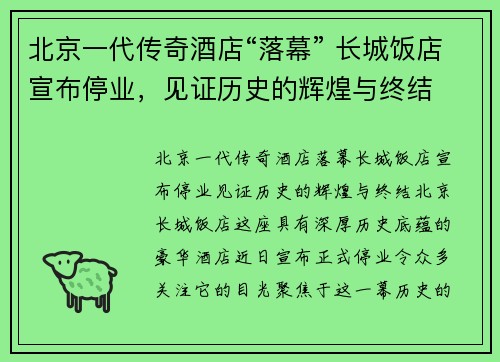 北京一代传奇酒店“落幕” 长城饭店宣布停业，见证历史的辉煌与终结