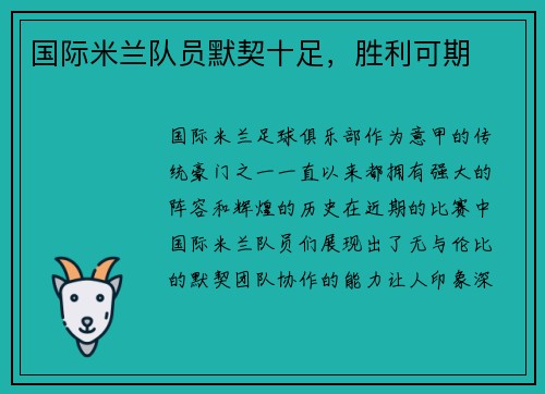 国际米兰队员默契十足，胜利可期