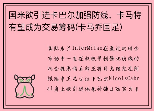 国米欲引进卡巴尔加强防线，卡马特有望成为交易筹码(卡马乔国足)