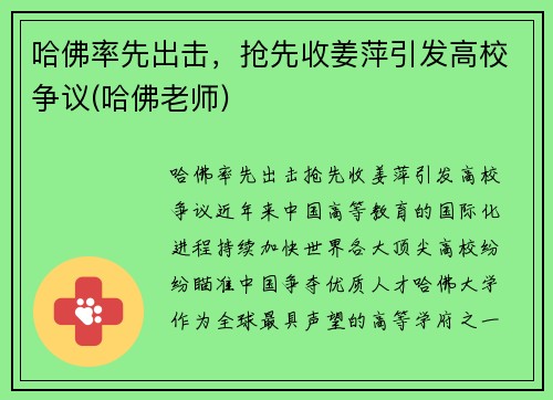 哈佛率先出击，抢先收姜萍引发高校争议(哈佛老师)