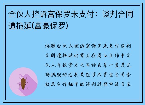 合伙人控诉富保罗未支付：谈判合同遭拖延(富豪保罗)