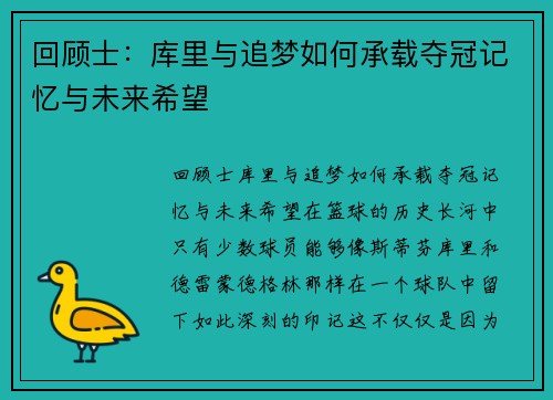 回顾士：库里与追梦如何承载夺冠记忆与未来希望
