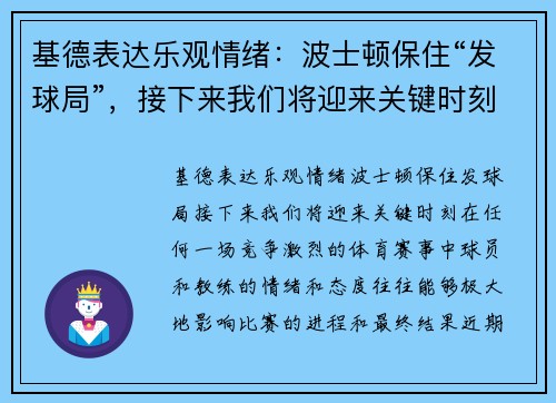 基德表达乐观情绪：波士顿保住“发球局”，接下来我们将迎来关键时刻
