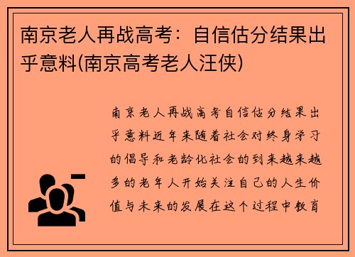 南京老人再战高考：自信估分结果出乎意料(南京高考老人汪侠)