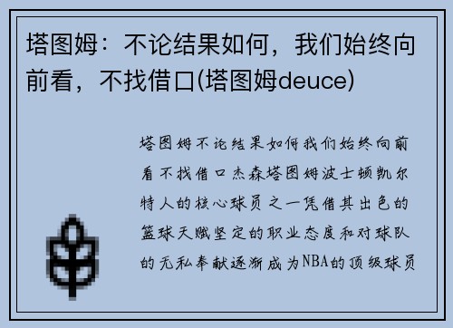塔图姆：不论结果如何，我们始终向前看，不找借口(塔图姆deuce)