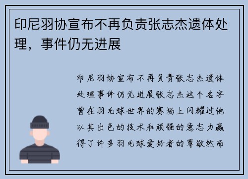 印尼羽协宣布不再负责张志杰遗体处理，事件仍无进展
