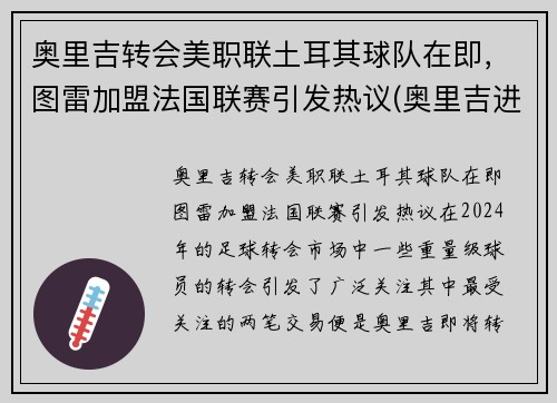奥里吉转会美职联土耳其球队在即，图雷加盟法国联赛引发热议(奥里吉进球)