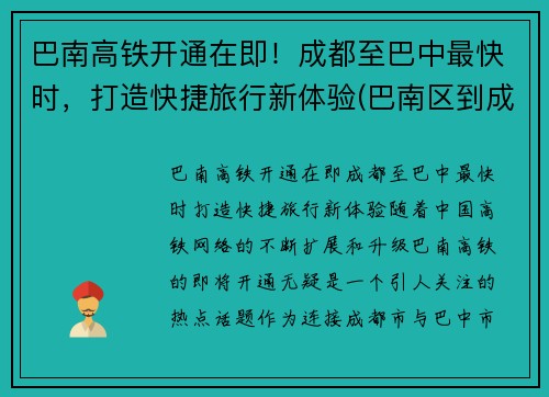 巴南高铁开通在即！成都至巴中最快时，打造快捷旅行新体验(巴南区到成都怎么坐车)