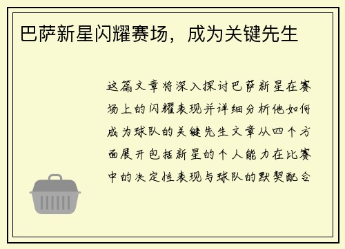 巴萨新星闪耀赛场，成为关键先生
