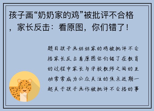孩子画“奶奶家的鸡”被批评不合格，家长反击：看原图，你们错了！