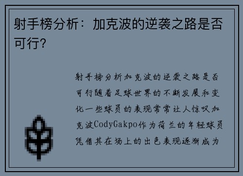 射手榜分析：加克波的逆袭之路是否可行？