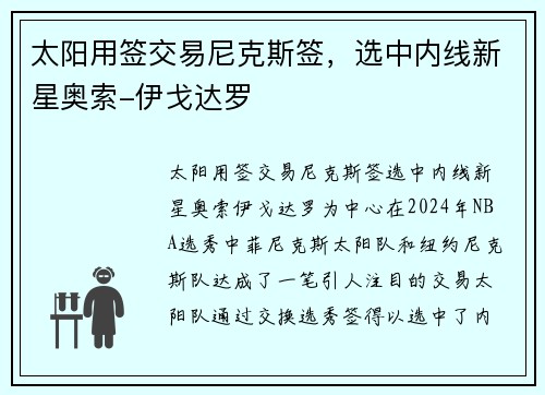 太阳用签交易尼克斯签，选中内线新星奥索-伊戈达罗