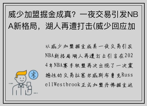 威少加盟掘金成真？一夜交易引发NBA新格局，湖人再遭打击(威少回应加盟湖人)