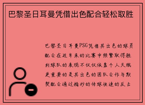 巴黎圣日耳曼凭借出色配合轻松取胜