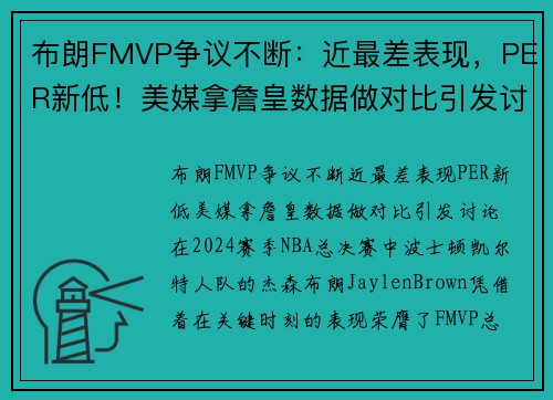 布朗FMVP争议不断：近最差表现，PER新低！美媒拿詹皇数据做对比引发讨论