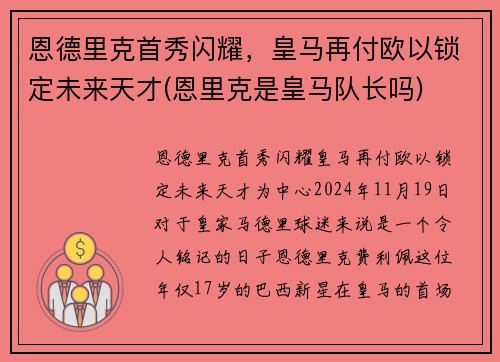 恩德里克首秀闪耀，皇马再付欧以锁定未来天才(恩里克是皇马队长吗)