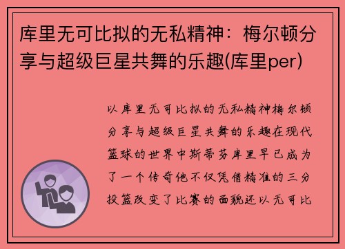 库里无可比拟的无私精神：梅尔顿分享与超级巨星共舞的乐趣(库里per)