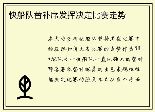 快船队替补席发挥决定比赛走势
