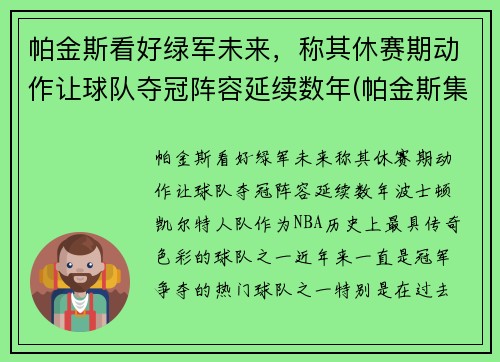 帕金斯看好绿军未来，称其休赛期动作让球队夺冠阵容延续数年(帕金斯集锦)