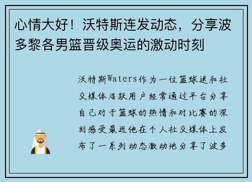 心情大好！沃特斯连发动态，分享波多黎各男篮晋级奥运的激动时刻