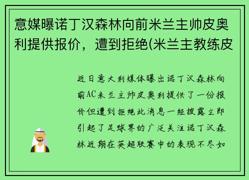 意媒曝诺丁汉森林向前米兰主帅皮奥利提供报价，遭到拒绝(米兰主教练皮奥利)