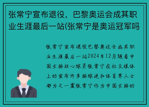张常宁宣布退役，巴黎奥运会成其职业生涯最后一站(张常宁是奥运冠军吗)