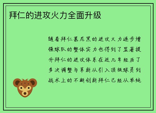 拜仁的进攻火力全面升级