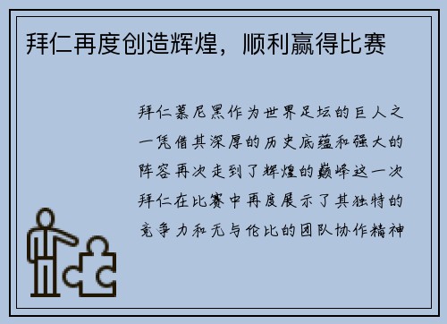 拜仁再度创造辉煌，顺利赢得比赛