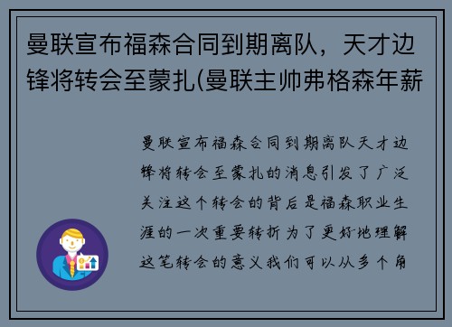 曼联宣布福森合同到期离队，天才边锋将转会至蒙扎(曼联主帅弗格森年薪)