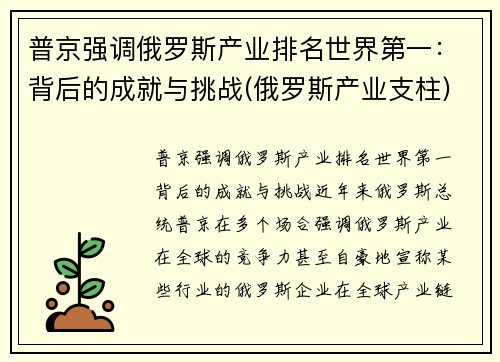 普京强调俄罗斯产业排名世界第一：背后的成就与挑战(俄罗斯产业支柱)