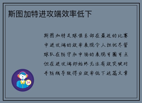 斯图加特进攻端效率低下