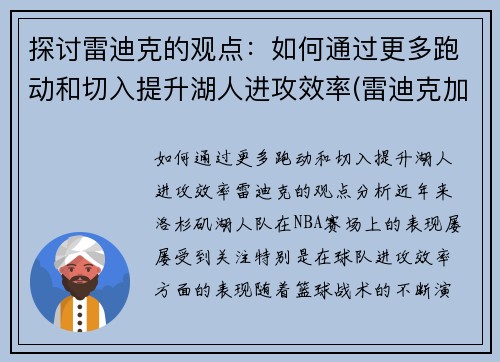 探讨雷迪克的观点：如何通过更多跑动和切入提升湖人进攻效率(雷迪克加盟湖人)
