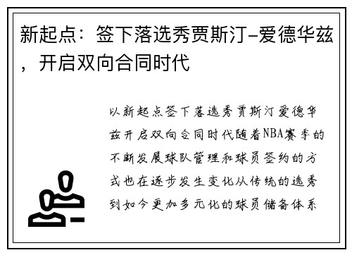 新起点：签下落选秀贾斯汀-爱德华兹，开启双向合同时代
